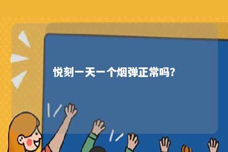 悦刻一天一个烟弹正常吗？ 